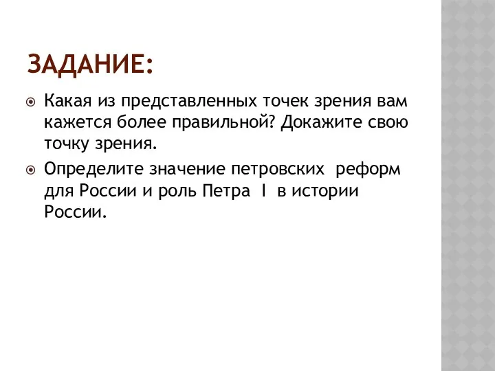 ЗАДАНИЕ: Какая из представленных точек зрения вам кажется более правильной?