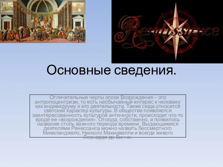 Основные сведения. Отличительные черты эпохи Возрождения – это антропоцентризм, то