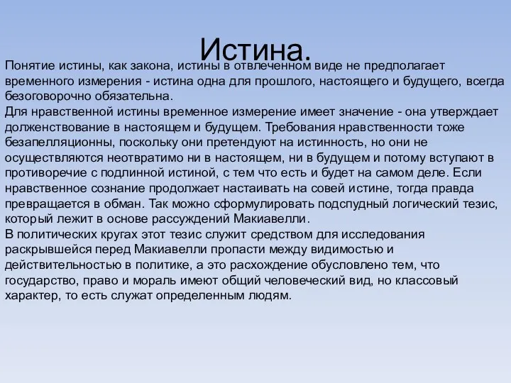 Истина. Понятие истины, как закона, истины в отвлеченном виде не