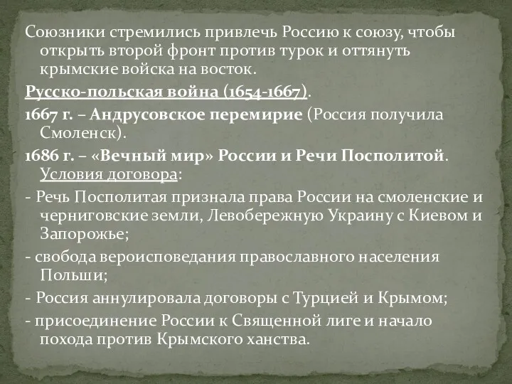 Союзники стремились привлечь Россию к союзу, чтобы открыть второй фронт