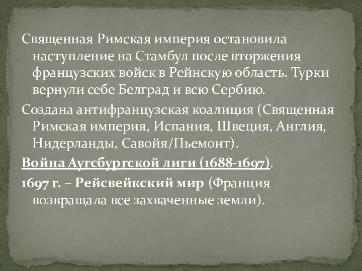 Священная Римская империя остановила наступление на Стамбул после вторжения французских