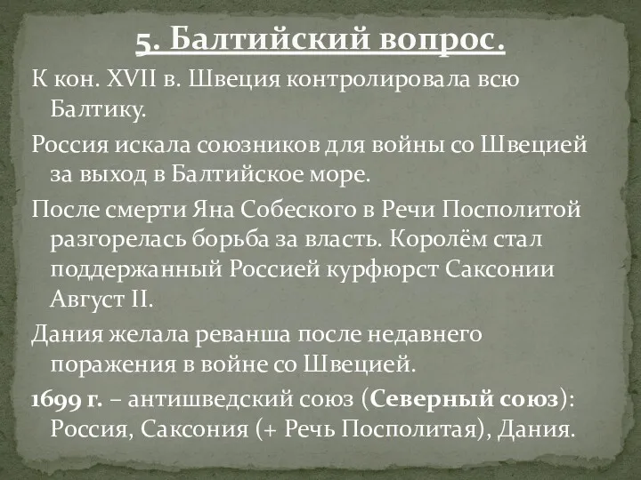 К кон. XVII в. Швеция контролировала всю Балтику. Россия искала