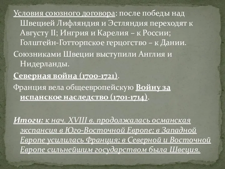 Условия союзного договора: после победы над Швецией Лифляндия и Эстляндия