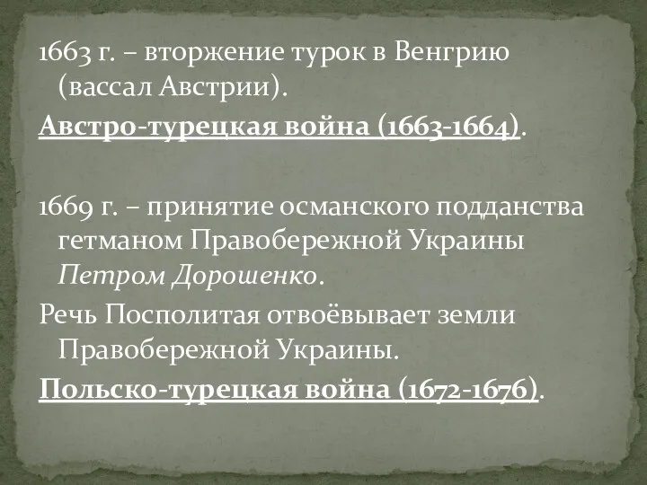 1663 г. – вторжение турок в Венгрию (вассал Австрии). Австро-турецкая