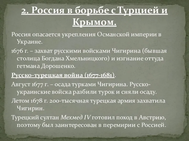 Россия опасается укрепления Османской империи в Украине. 1676 г. –