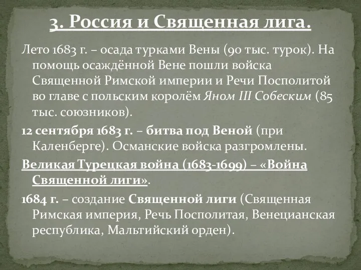 Лето 1683 г. – осада турками Вены (90 тыс. турок).