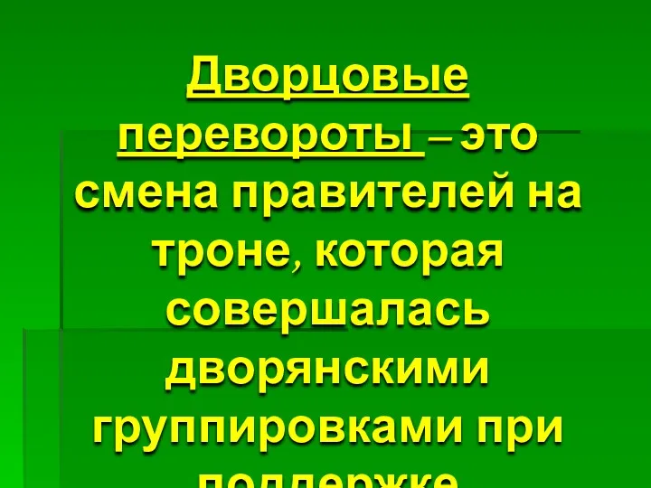 Дворцовые перевороты – это смена правителей на троне, которая совершалась дворянскими группировками при поддержке гвардейских полков.