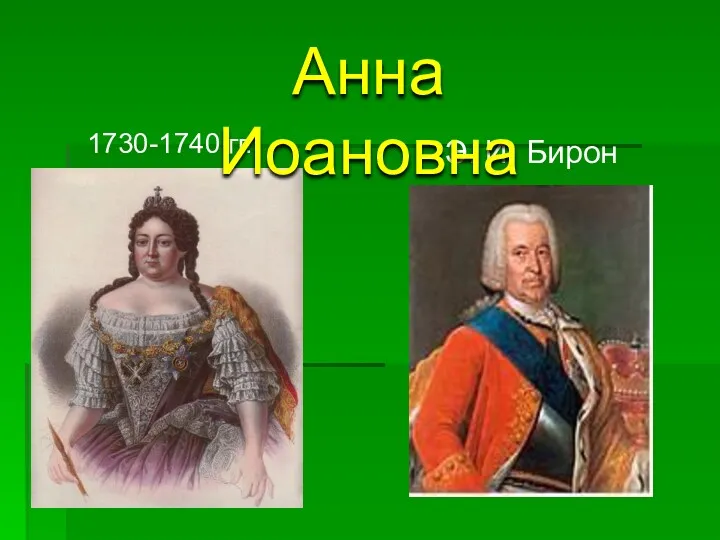 1730-1740 гг. Э. И. Бирон Анна Иоановна
