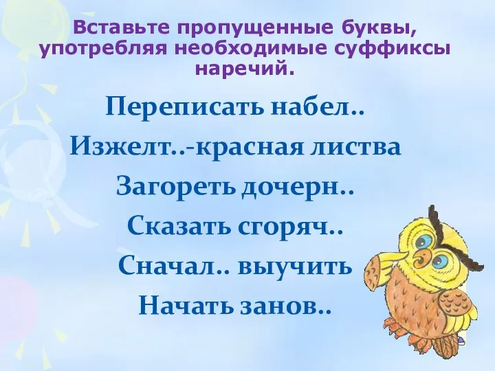 Переписать набел.. Изжелт..-красная листва Загореть дочерн.. Сказать сгоряч.. Сначал.. выучить