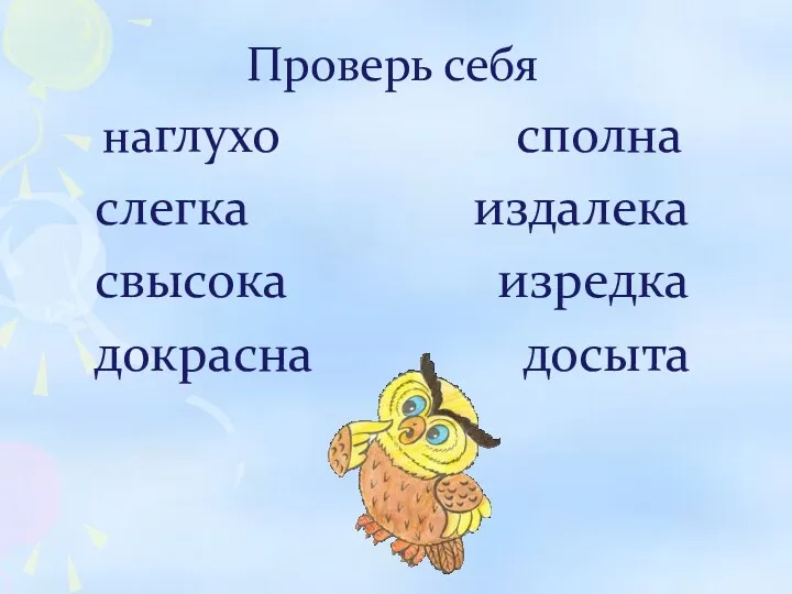 Проверь себя наглухо сполна слегка издалека свысока изредка докрасна досыта