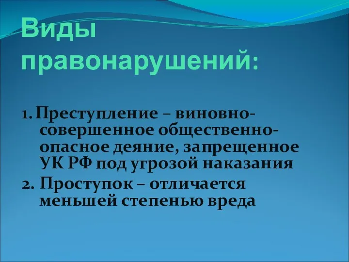 Виды правонарушений: 1. Преступление – виновно-совершенное общественно-опасное деяние, запрещенное УК