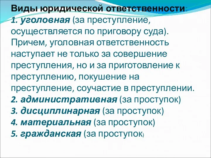 Виды юридической ответственности: 1. уголовная (за преступление, осуществляется по приговору суда). Причем, уголовная