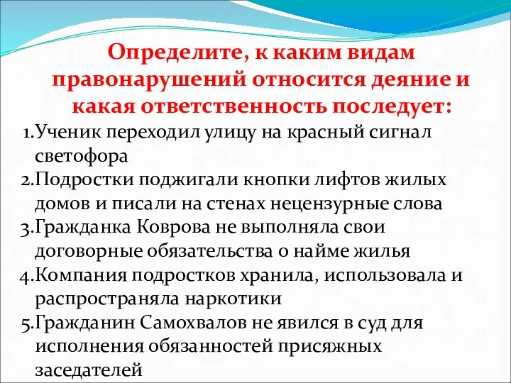 Определите, к каким видам правонарушений относится деяние и какая ответственность последует: Ученик переходил