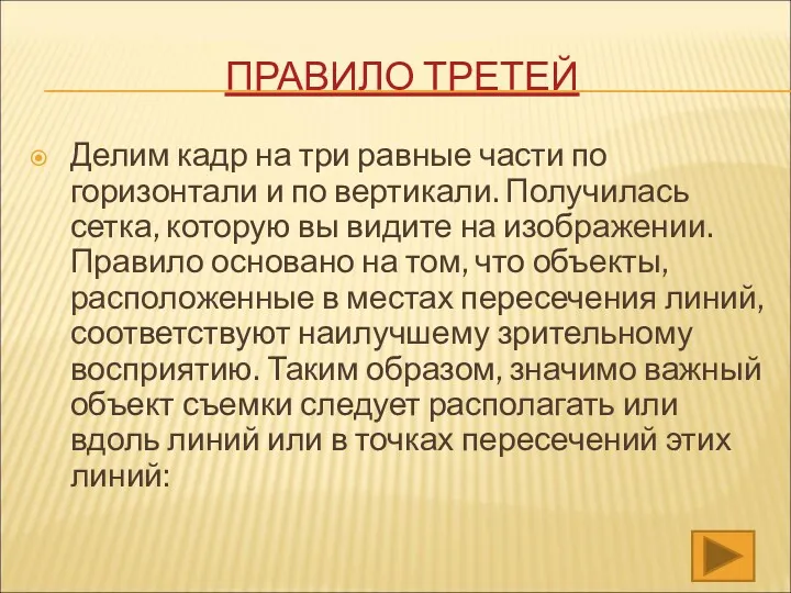 ПРАВИЛО ТРЕТЕЙ Делим кадр на три равные части по горизонтали