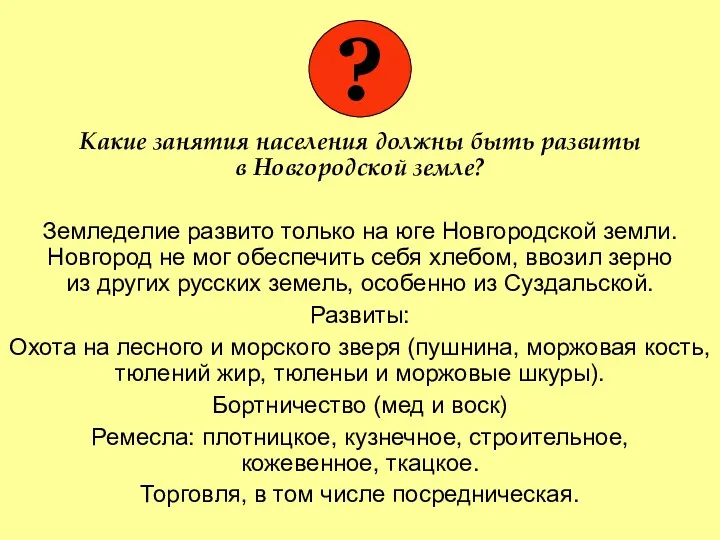 Какие занятия населения должны быть развиты в Новгородской земле? Земледелие