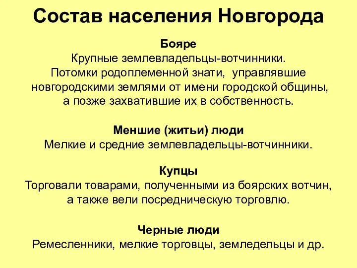 Состав населения Новгорода Бояре Крупные землевладельцы-вотчинники. Потомки родоплеменной знати, управлявшие