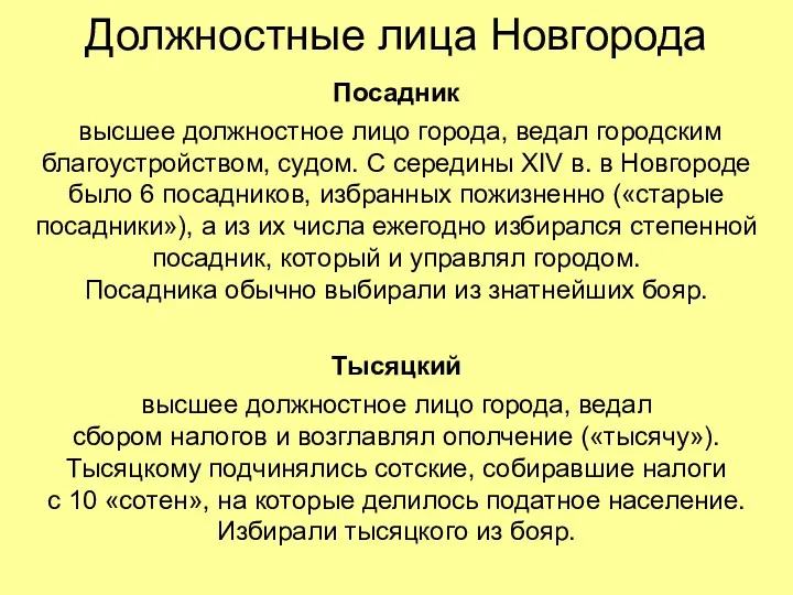 Должностные лица Новгорода Посадник высшее должностное лицо города, ведал городским