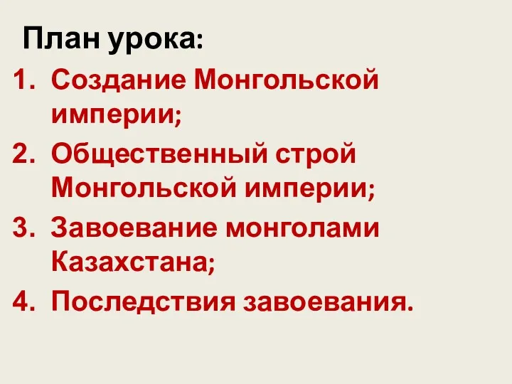 План урока: Создание Монгольской империи; Общественный строй Монгольской империи; Завоевание монголами Казахстана; Последствия завоевания.