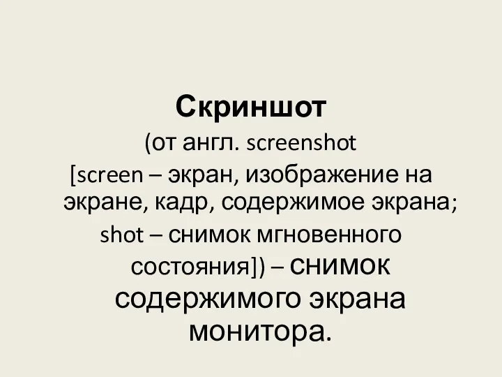 Скриншот (от англ. screenshot [screen – экран, изображение на экране,