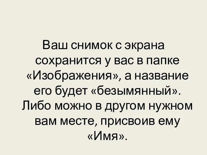 Ваш снимок с экрана сохранится у вас в папке «Изображения»,