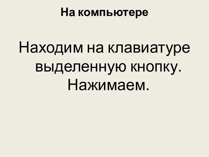 На компьютере Находим на клавиатуре выделенную кнопку. Нажимаем.