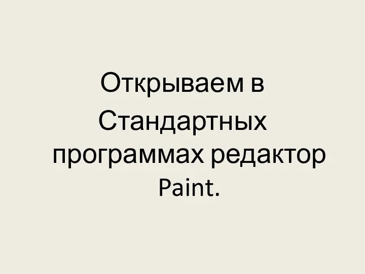 Открываем в Стандартных программах редактор Paint.