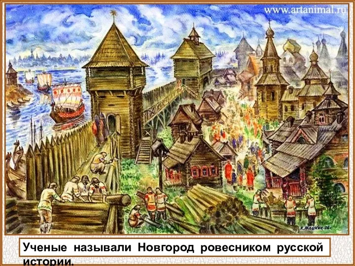 Ученые называли Новгород ровесником русской истории.