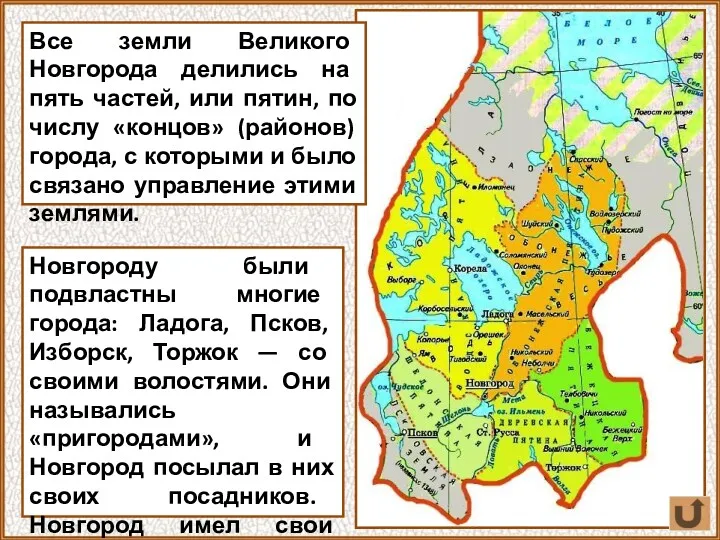 Все земли Великого Новгорода делились на пять частей, или пятин,