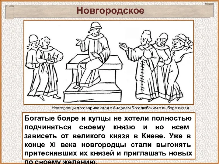 Новгородское самоуправление Богатые бояре и купцы не хотели полностью подчиняться