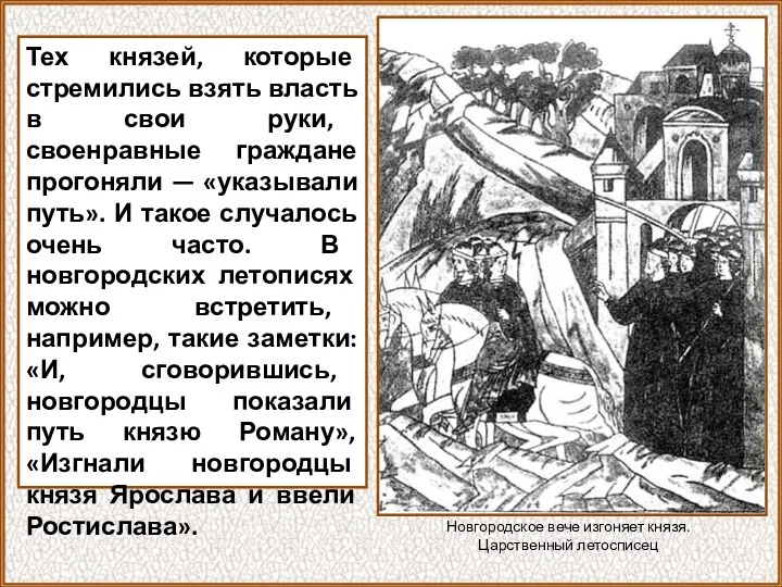 Тех князей, которые стремились взять власть в свои руки, своенравные