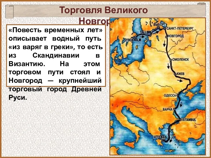 Торговля Великого Новгорода «Повесть временных лет» описывает водный путь «из