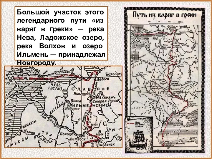 Большой участок этого легендарного пути «из варяг в греки» —