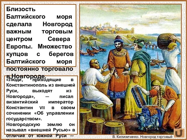 «Люди, приходящие в Константинополь из внешней Руси, выходят из Новгорода»,