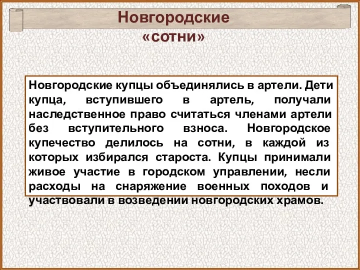 Новгородские «сотни» Новгородские купцы объединялись в артели. Дети купца, вступившего