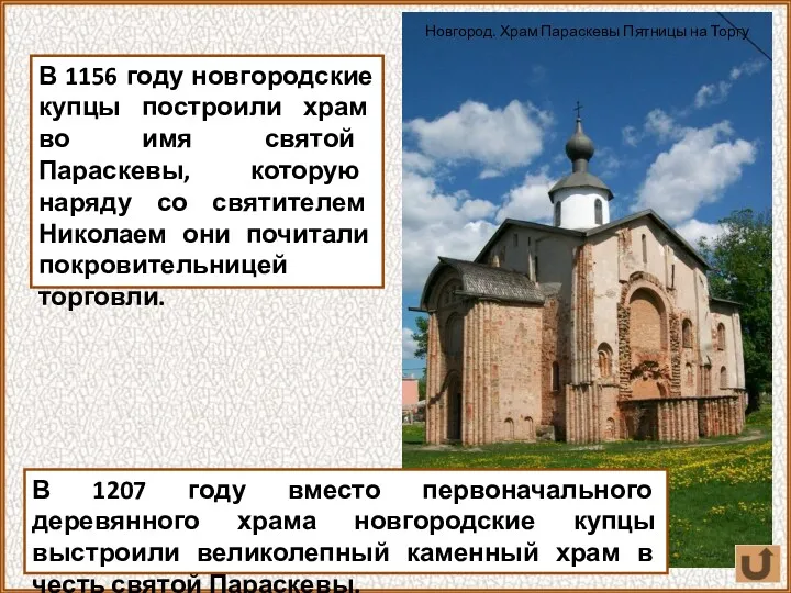 В 1156 году новгородские купцы построили храм во имя святой