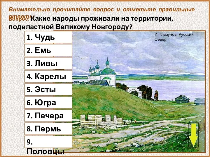 1. Чудь Внимательно прочитайте вопрос и отметьте правильные ответы Вопрос: