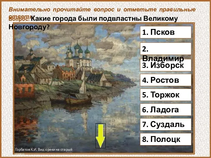 1. Псков Внимательно прочитайте вопрос и отметьте правильные ответы Вопрос: