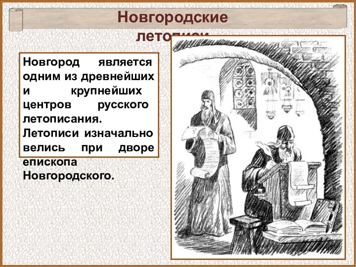 Новгородские летописи Новгород является одним из древнейших и крупнейших центров