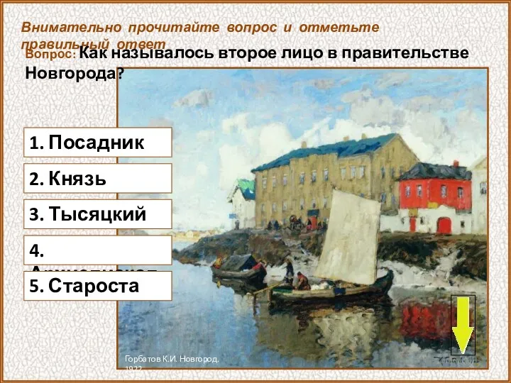 1. Посадник Внимательно прочитайте вопрос и отметьте правильный ответ Вопрос: