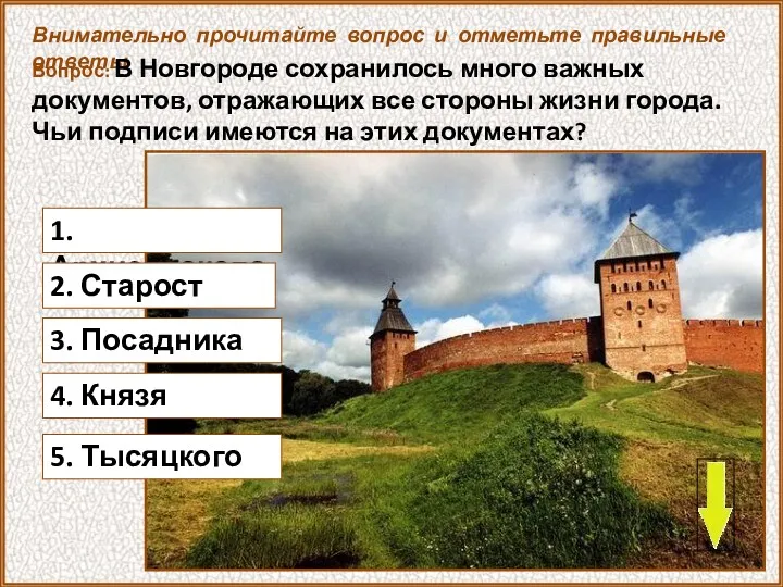 1. Архиепископа Внимательно прочитайте вопрос и отметьте правильные ответы Вопрос: