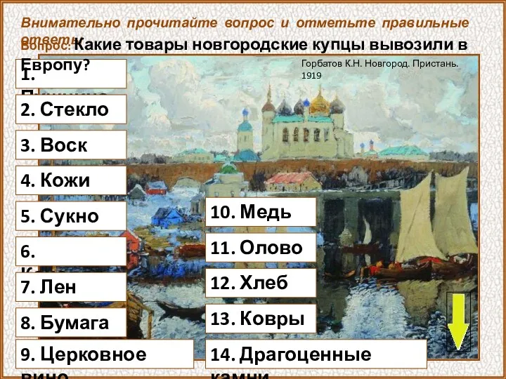 1. Пушнина Внимательно прочитайте вопрос и отметьте правильные ответы Вопрос: