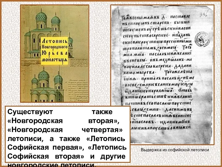 Существуют также «Новгородская вторая», «Новгородская четвертая» летописи, а также «Летопись