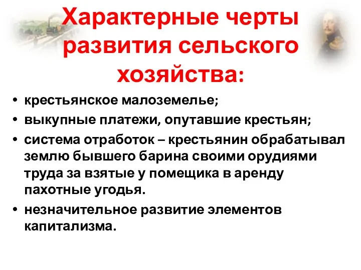 Характерные черты развития сельского хозяйства: крестьянское малоземелье; выкупные платежи, опутавшие