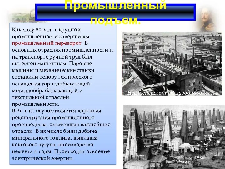 К началу 80-х гг. в крупной промышленности завершился промышленный переворот.