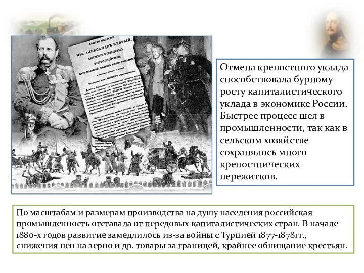 Отмена крепостного уклада способствовала бурному росту капиталистического уклада в экономике