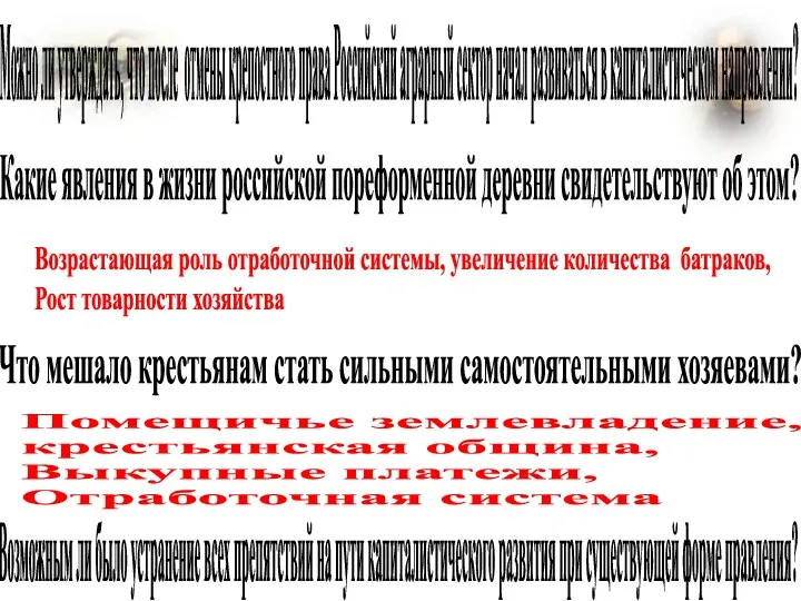 Можно ли утверждать, что после отмены крепостного права Российский аграрный