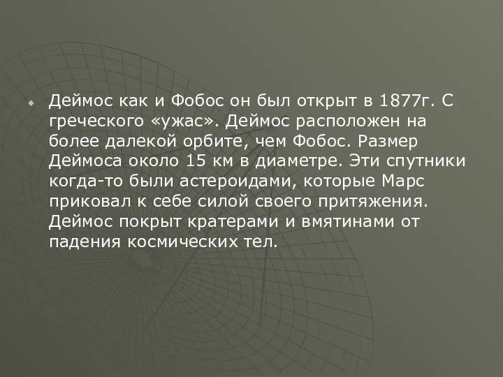 Деймос как и Фобос он был открыт в 1877г. С