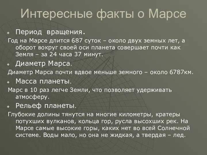 Интересные факты о Марсе Период вращения. Год на Марсе длится