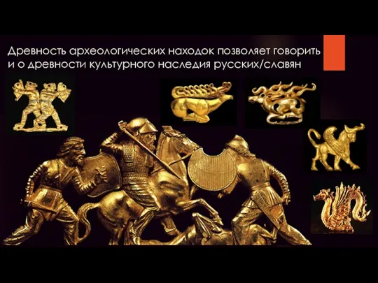 Древность археологических находок позволяет говорить и о древности культурного наследия русских/славян