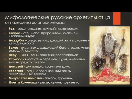 Мифологические русские архетипы отца от палеолита до эпохи железа Род